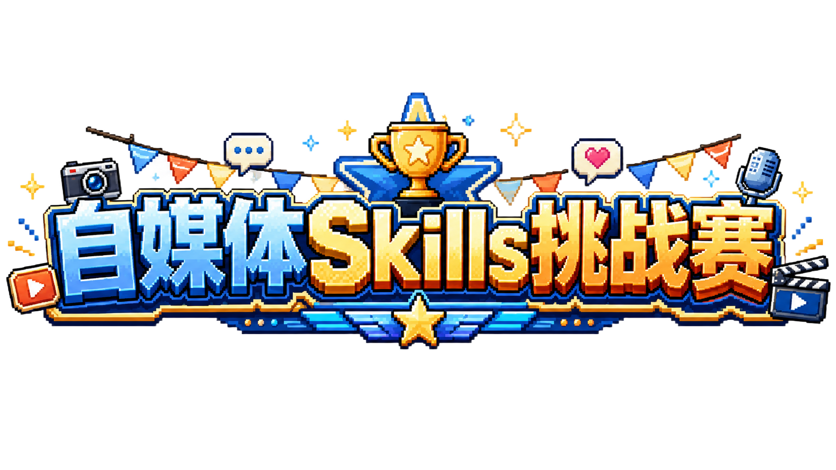 自媒体 Skills 挑战赛